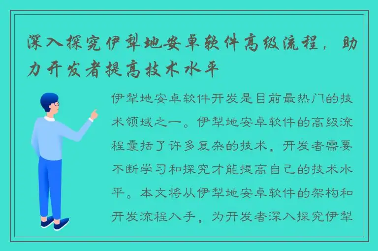 深入探究伊犁地安卓软件高级流程，助力开发者提高技术水平