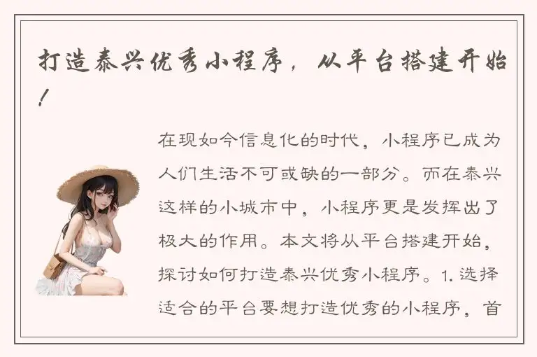 打造泰兴优秀小程序，从平台搭建开始！