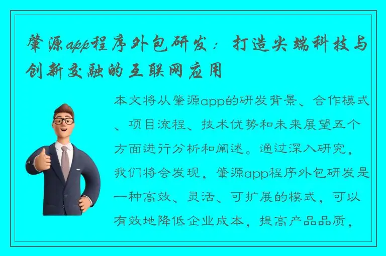 肇源app程序外包研发：打造尖端科技与创新交融的互联网应用