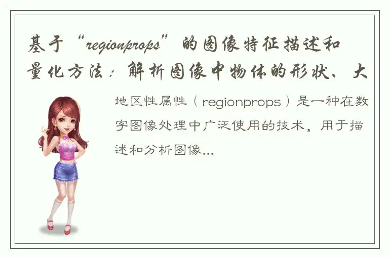 基于“regionprops”的图像特征描述和量化方法：解析图像中物体的形状、大小和纹理特征