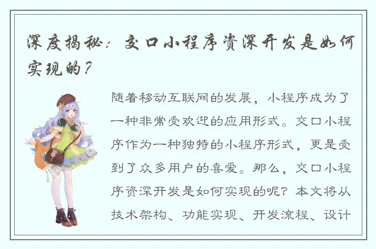 深度揭秘：交口小程序资深开发是如何实现的？