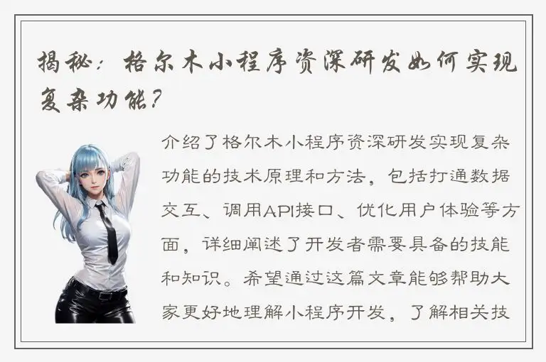 揭秘：格尔木小程序资深研发如何实现复杂功能？