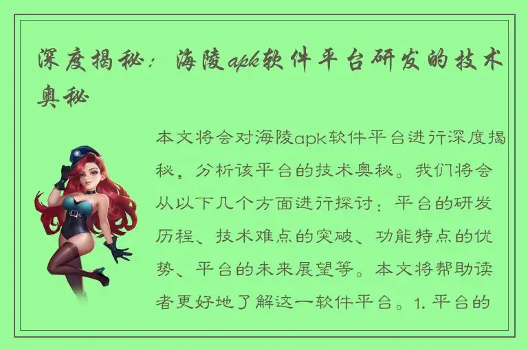 深度揭秘：海陵apk软件平台研发的技术奥秘
