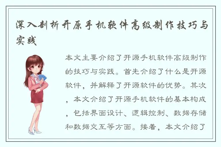 深入剖析开原手机软件高级制作技巧与实践