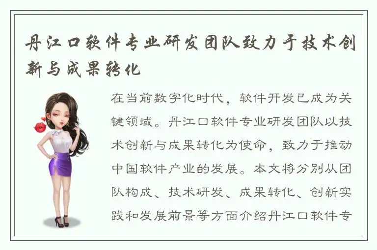 丹江口软件专业研发团队致力于技术创新与成果转化