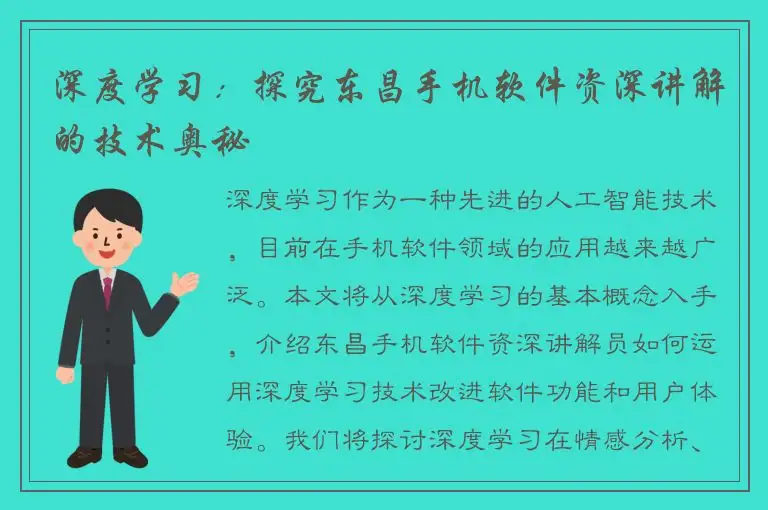 深度学习：探究东昌手机软件资深讲解的技术奥秘