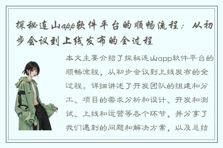 探秘连山app软件平台的顺畅流程：从初步会议到上线发布的全过程