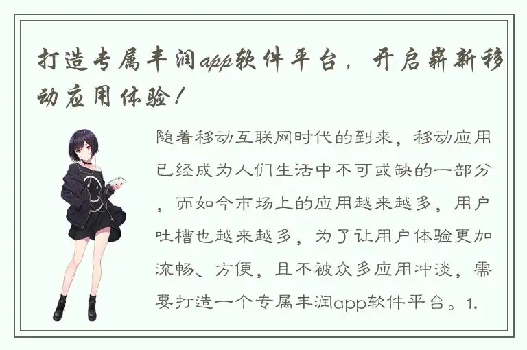 打造专属丰润app软件平台，开启崭新移动应用体验！