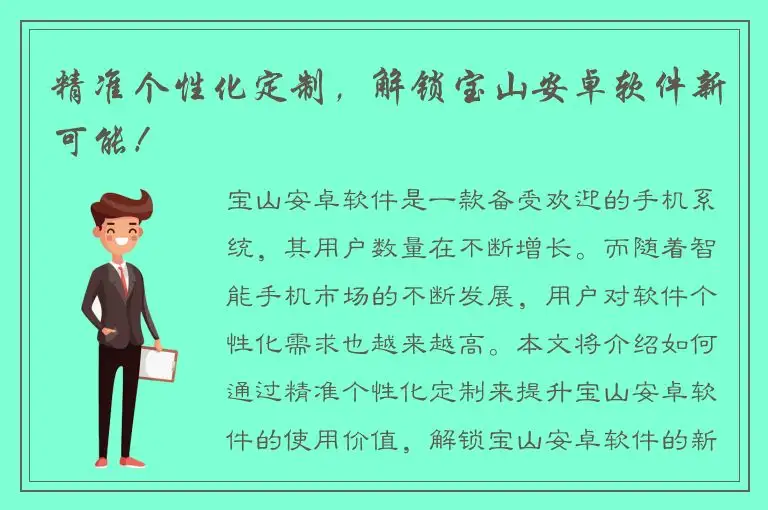 精准个性化定制，解锁宝山安卓软件新可能！