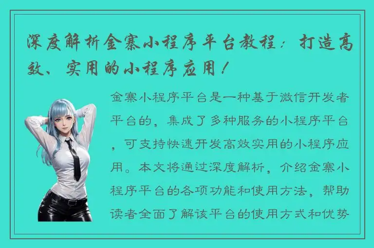 深度解析金寨小程序平台教程：打造高效、实用的小程序应用！