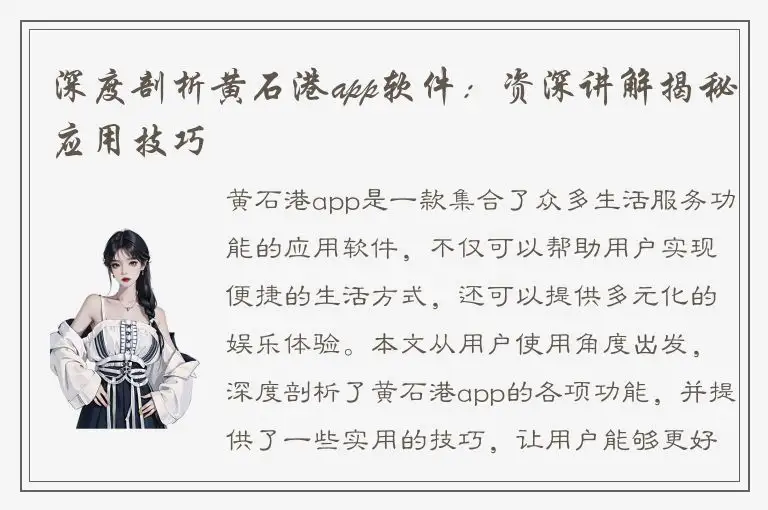 深度剖析黄石港app软件：资深讲解揭秘应用技巧