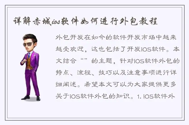 详解赤城ios软件如何进行外包教程