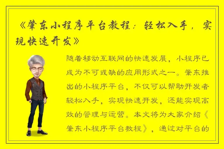《肇东小程序平台教程：轻松入手，实现快速开发》