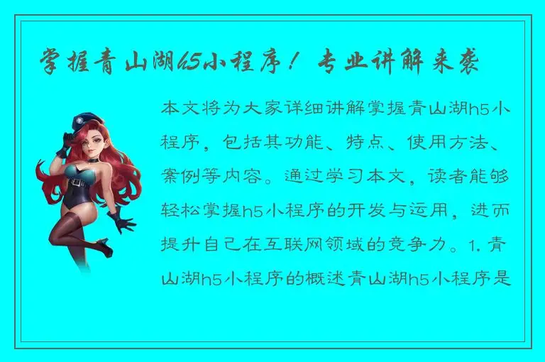 掌握青山湖h5小程序！专业讲解来袭