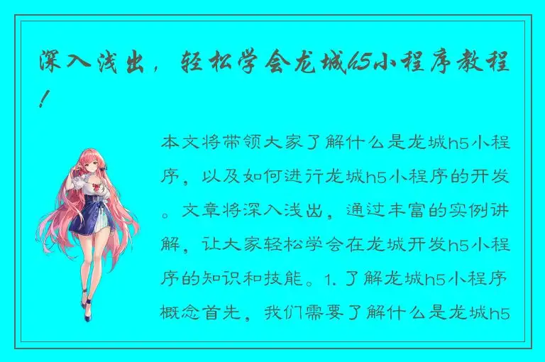 深入浅出，轻松学会龙城h5小程序教程！