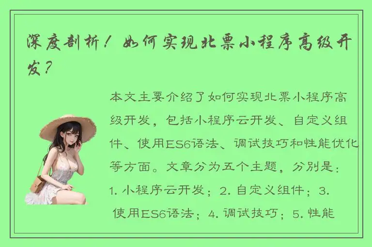 深度剖析！如何实现北票小程序高级开发？