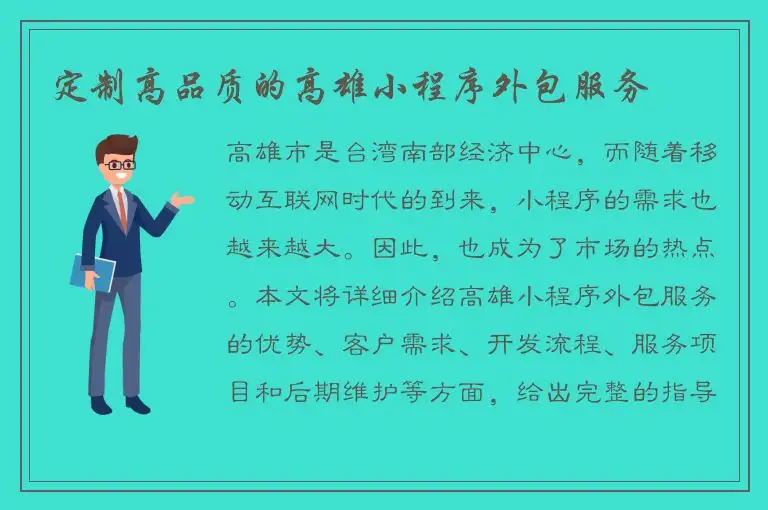定制高品质的高雄小程序外包服务