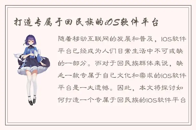 打造专属于回民族的iOS软件平台