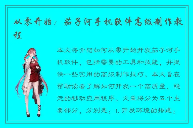 从零开始：茄子河手机软件高级制作教程