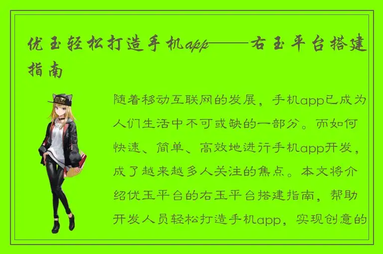 优玉轻松打造手机app——右玉平台搭建指南