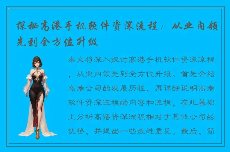 探秘高港手机软件资深流程：从业内领先到全方位升级