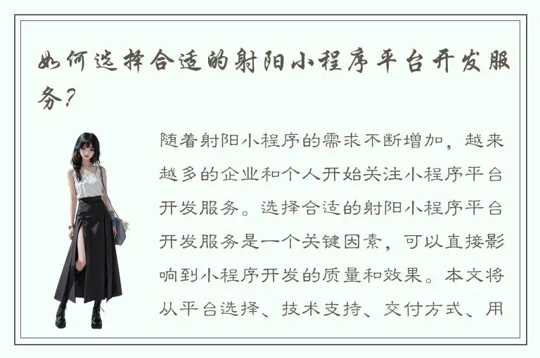 如何选择合适的射阳小程序平台开发服务？