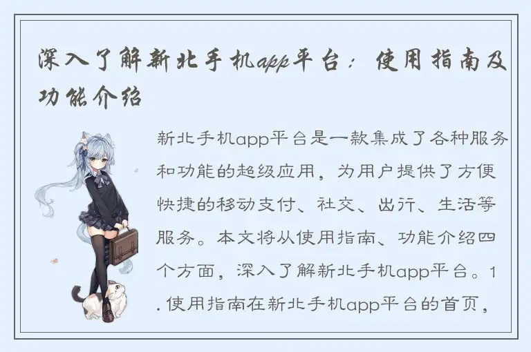 深入了解新北手机app平台：使用指南及功能介绍