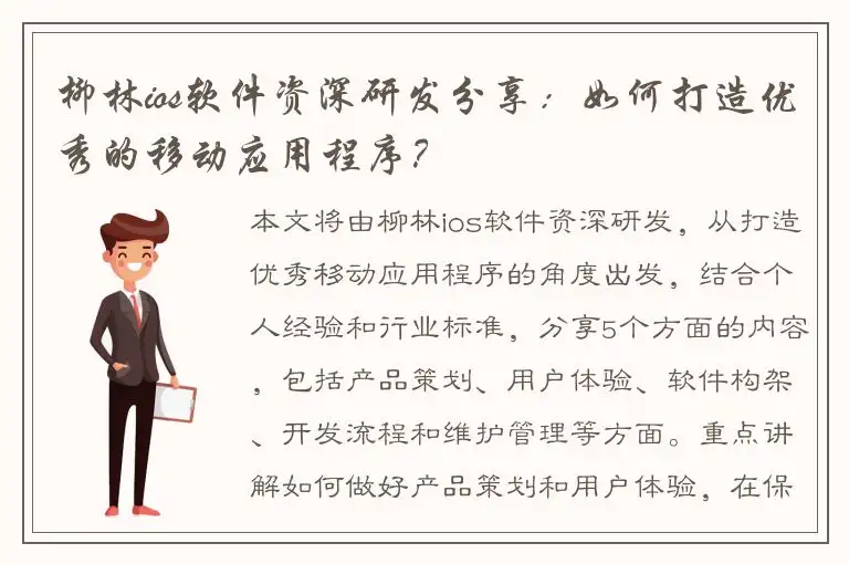 柳林ios软件资深研发分享：如何打造优秀的移动应用程序？