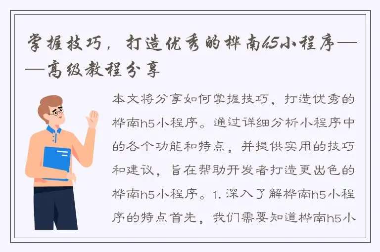 掌握技巧，打造优秀的桦南h5小程序——高级教程分享