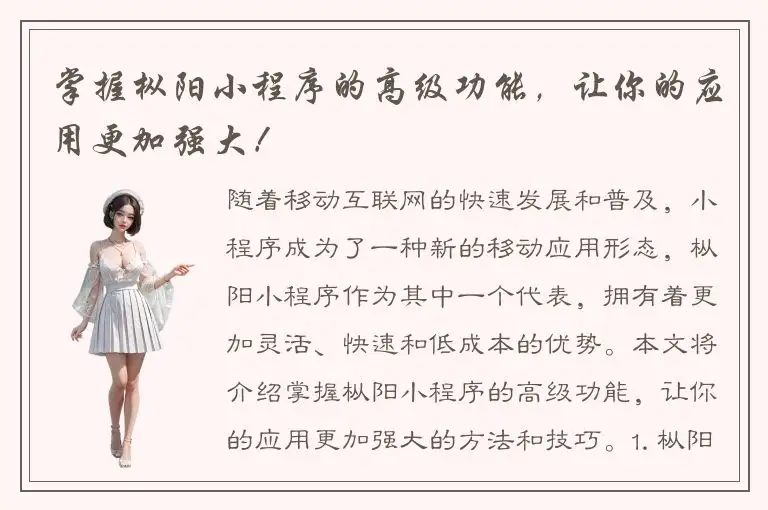 掌握枞阳小程序的高级功能，让你的应用更加强大！