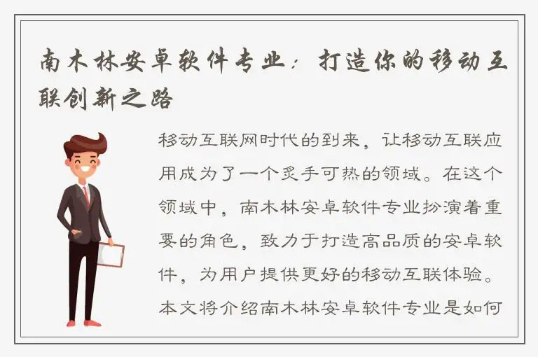 南木林安卓软件专业：打造你的移动互联创新之路
