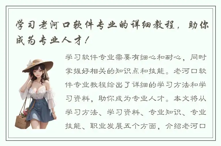 学习老河口软件专业的详细教程，助你成为专业人才！