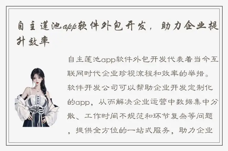 自主莲池app软件外包开发，助力企业提升效率