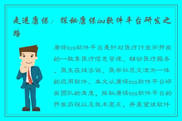 走进康保：探秘康保ios软件平台研发之路