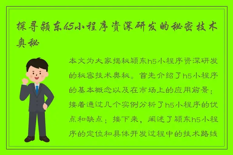 探寻颍东h5小程序资深研发的秘密技术奥秘