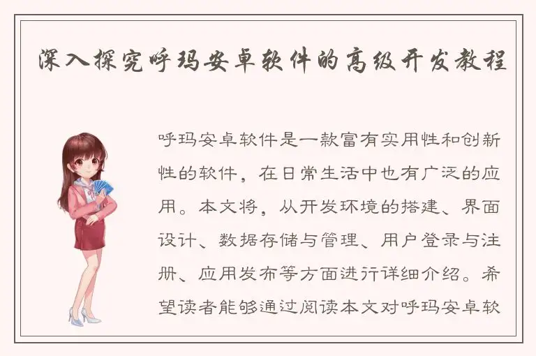 深入探究呼玛安卓软件的高级开发教程