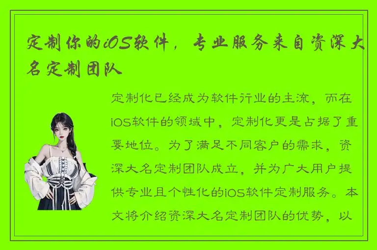 定制你的iOS软件，专业服务来自资深大名定制团队