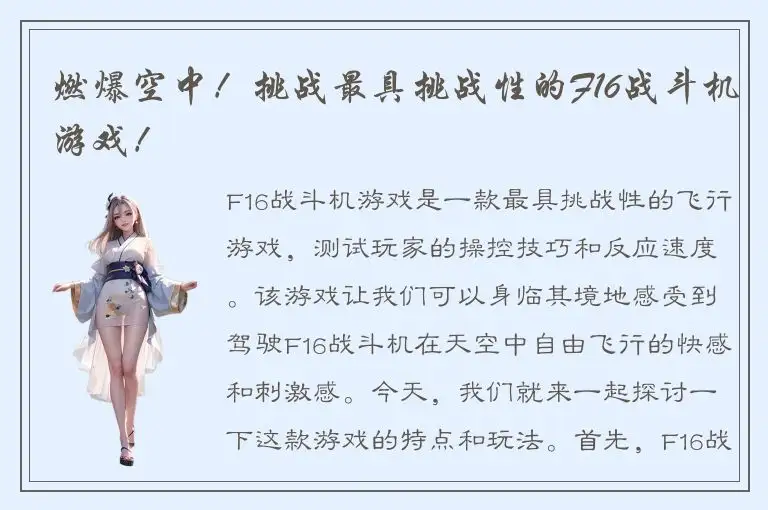 燃爆空中！挑战最具挑战性的F16战斗机游戏！