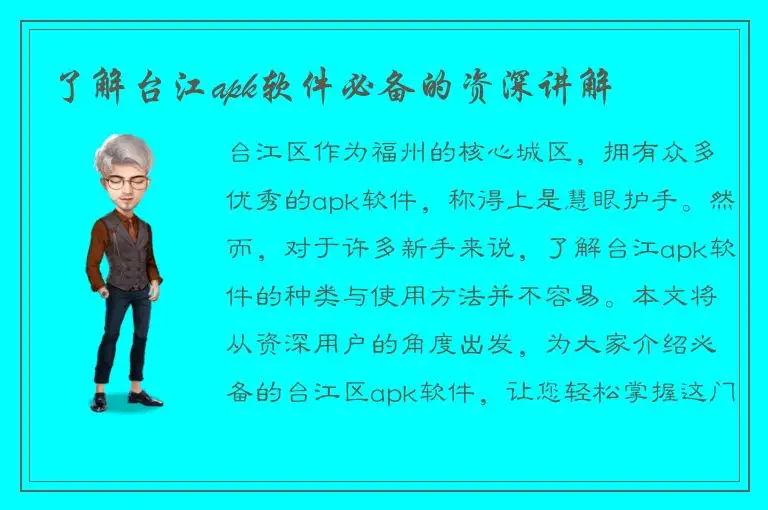 了解台江apk软件必备的资深讲解