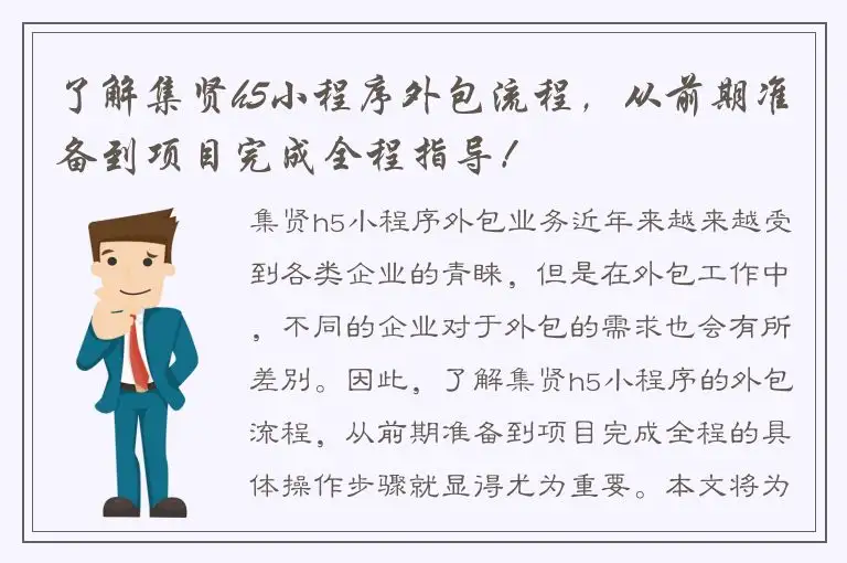 了解集贤h5小程序外包流程，从前期准备到项目完成全程指导！