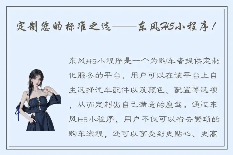 定制您的标准之选——东风H5小程序！