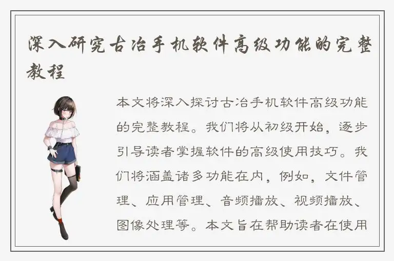 深入研究古冶手机软件高级功能的完整教程