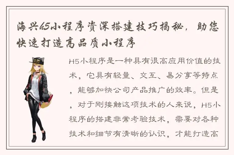 海兴h5小程序资深搭建技巧揭秘，助您快速打造高品质小程序