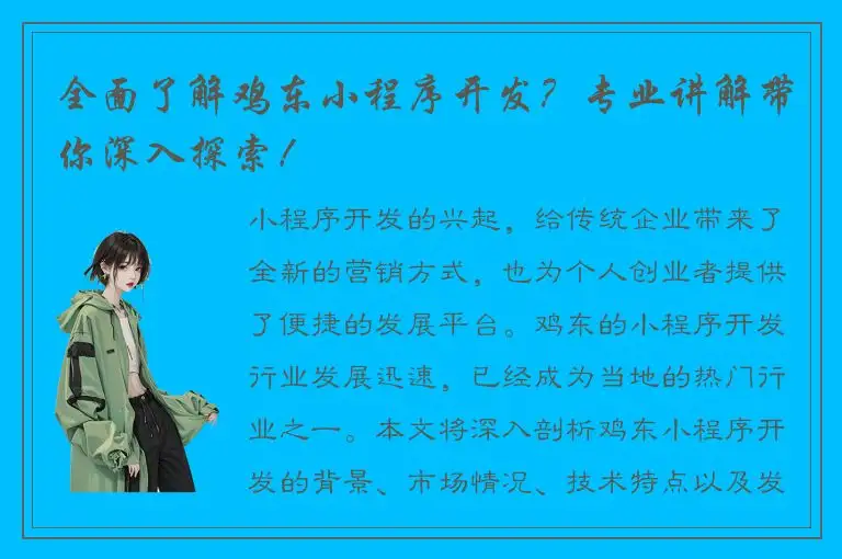 全面了解鸡东小程序开发？专业讲解带你深入探索！