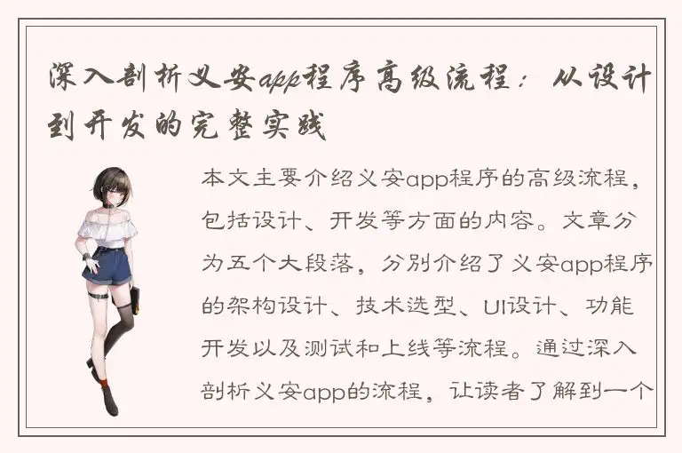 深入剖析义安app程序高级流程：从设计到开发的完整实践