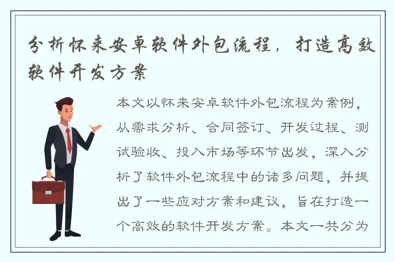 分析怀来安卓软件外包流程，打造高效软件开发方案