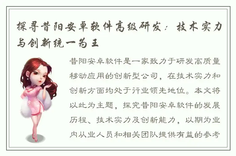 探寻昔阳安卓软件高级研发：技术实力与创新统一为王