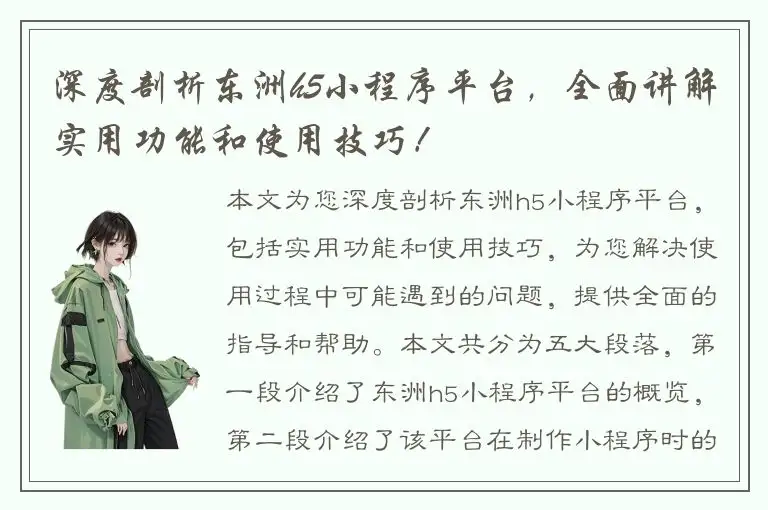 深度剖析东洲h5小程序平台，全面讲解实用功能和使用技巧！