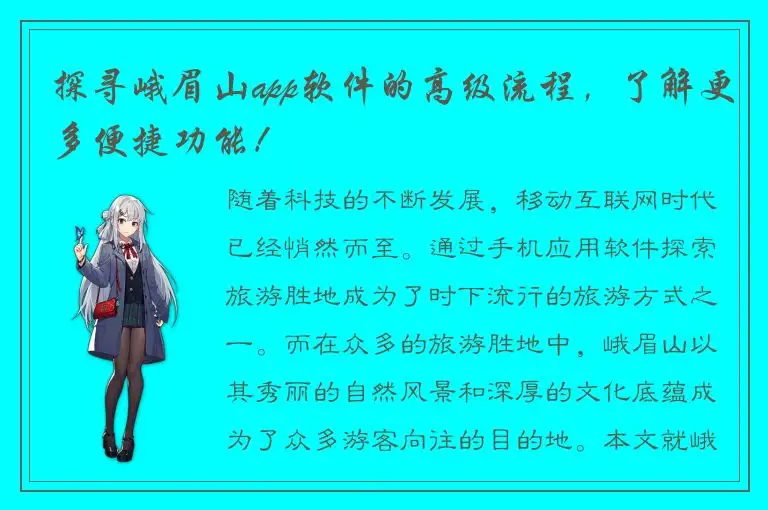 探寻峨眉山app软件的高级流程，了解更多便捷功能！