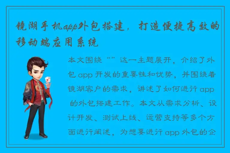 镜湖手机app外包搭建，打造便捷高效的移动端应用系统